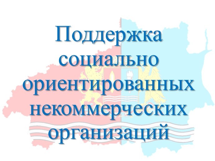 Объявлен конкурсный отбор социально ориентированных некоммерческих организаций, претендующих на получение грантов Ивановской области