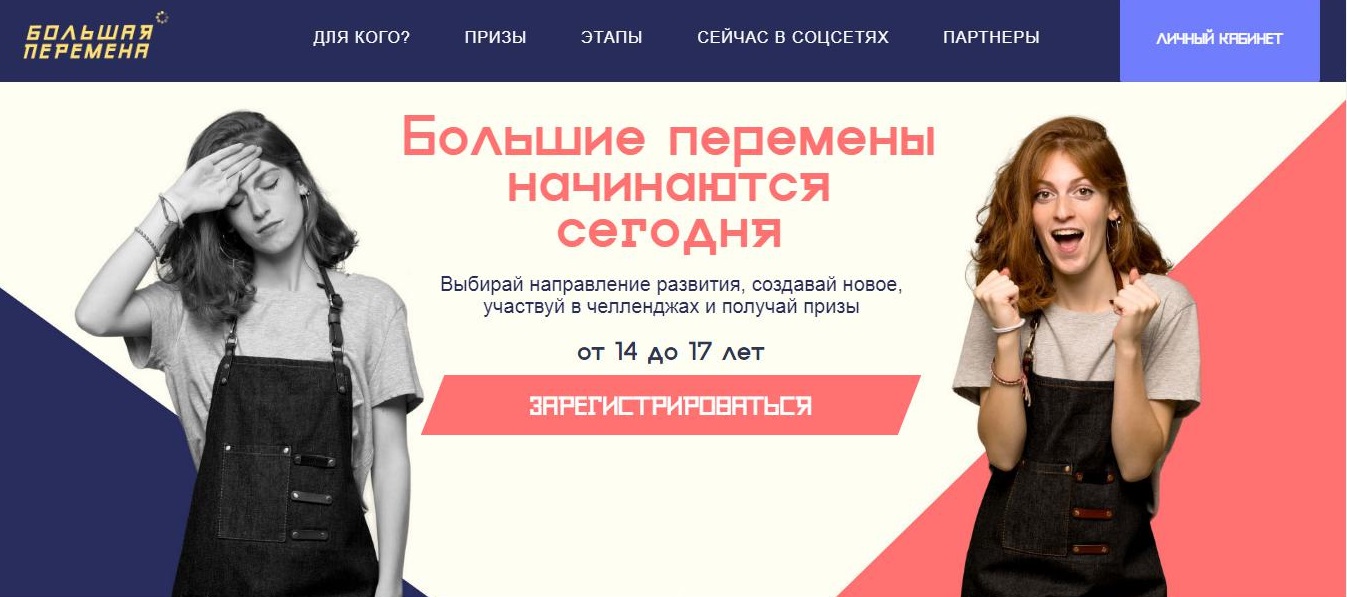 Всероссийский конкурс для школьников «Большая перемена»