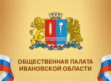 Общественная палата Ивановской области открыла Горячую линию по мониторингу транспортной доступности