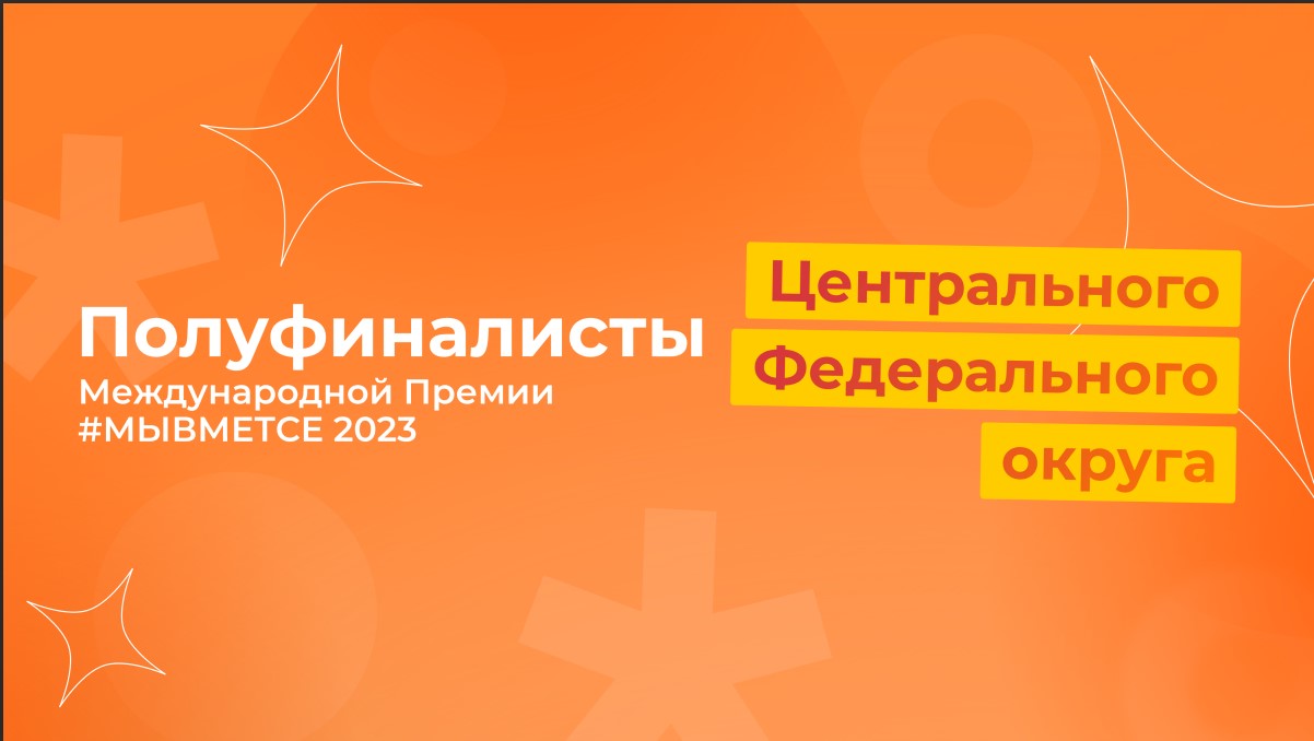 Названы полуфиналисты международной премии #МЫВМЕСТЕ