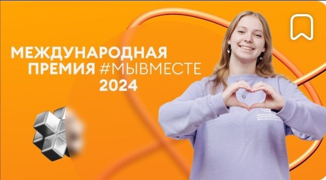 Продолжается прием заявок на Международную премию #МЫВМЕСТЕ