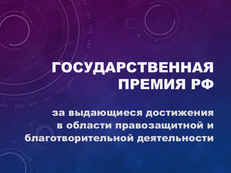 Открыт прием заявок на госпремии в сфере правозащиты и благотворительности