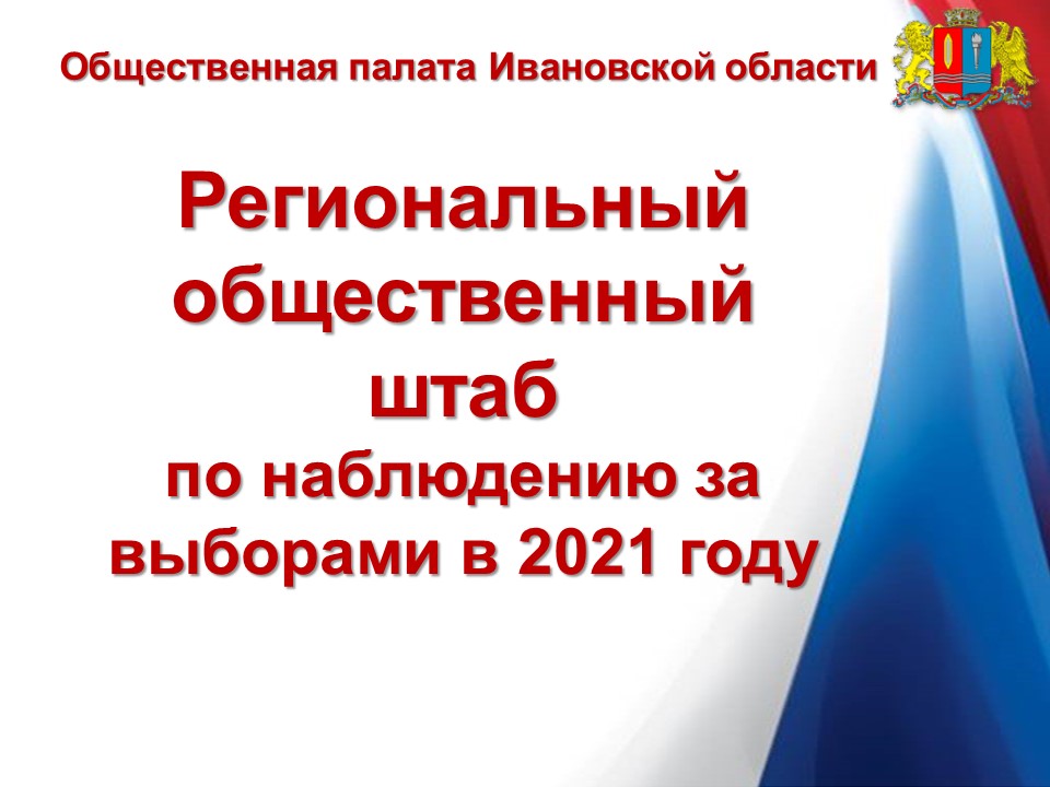 В Ивановской области начал работу региональный общественный штаб по наблюдению за выборами 2021