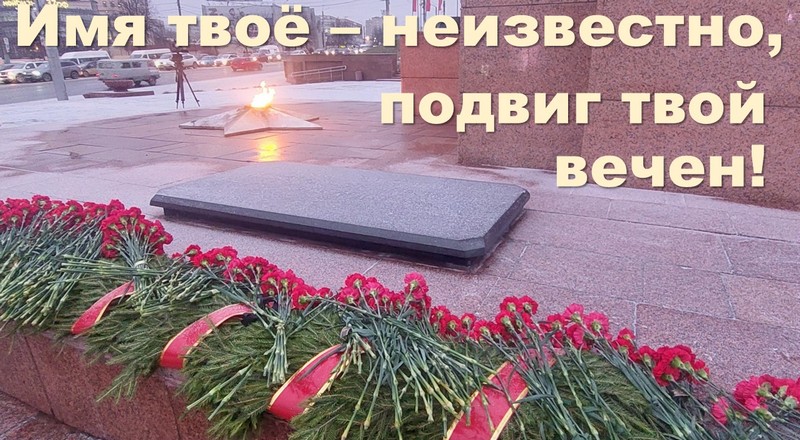 Памятная дата – День Неизвестного солдата