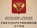 Государственная Дума приняла президентский проект закона об основах общественного контроля в России