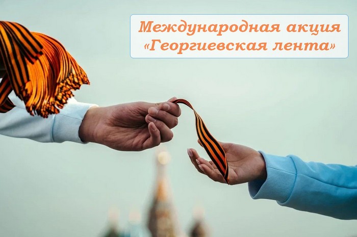 Международная акция «Георгиевская лента»