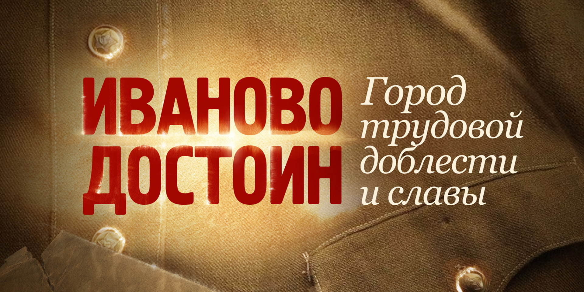 Владимир Путин поздравил ивановцев с присвоением городу Иваново почетного звания «Город трудовой доблести»
