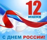 Общественная палата Ивановской области поздравляет вас с Днем России!