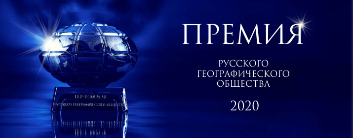 Премия РГО 2020