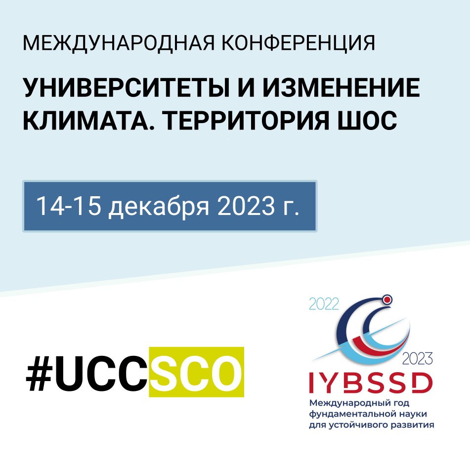 Открыта регистрация на международную конференцию «Университеты и изменение климата. Территория ШОС»