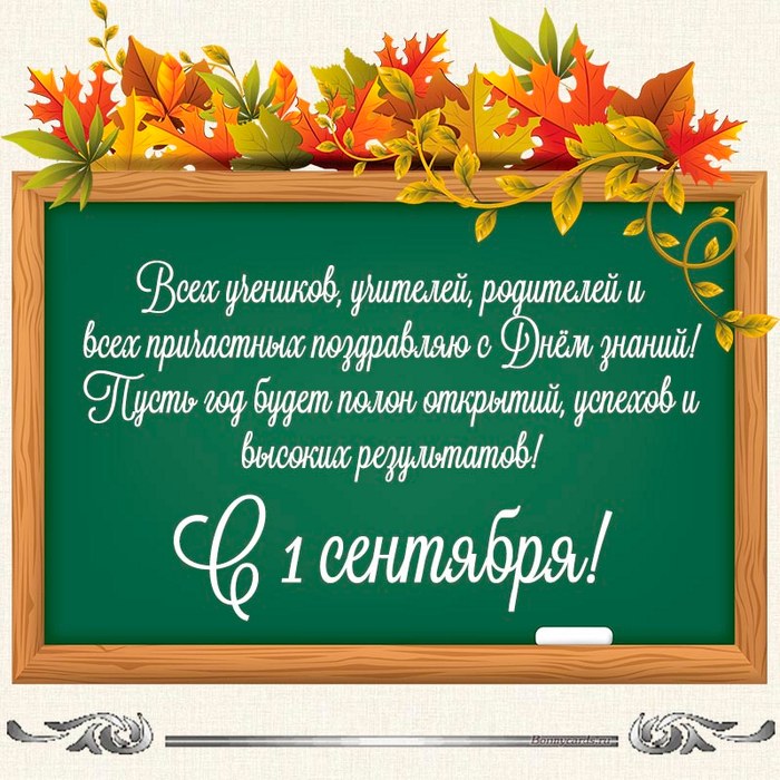  С Днем знаний!