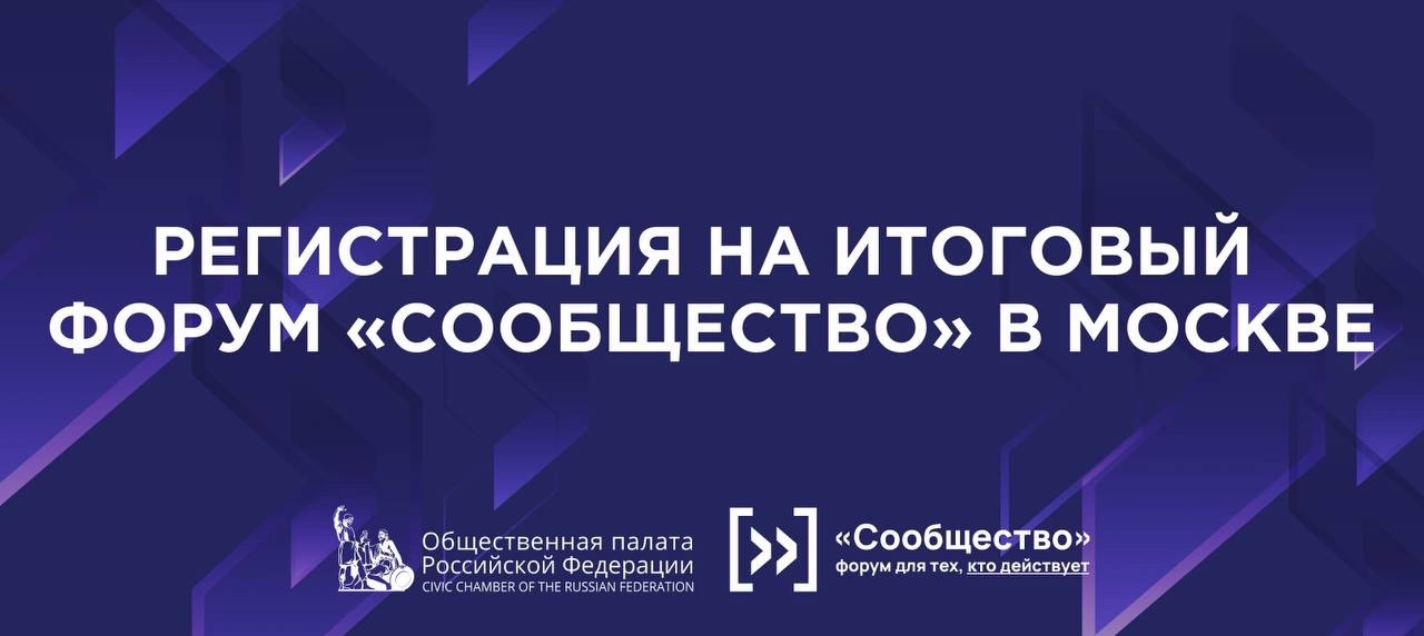 В Москве пройдет итоговый форум ОП РФ «Сообщество»