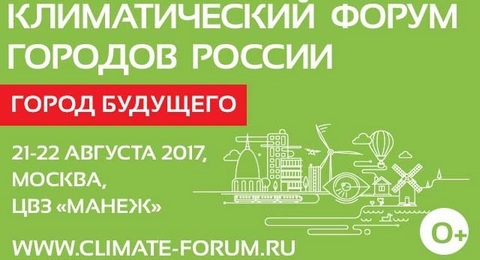 В Москве пройдет климатический форум городов России