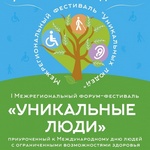 В Ивановской области состоится II Межрегиональный форум-фестиваль «Уникальные люди»