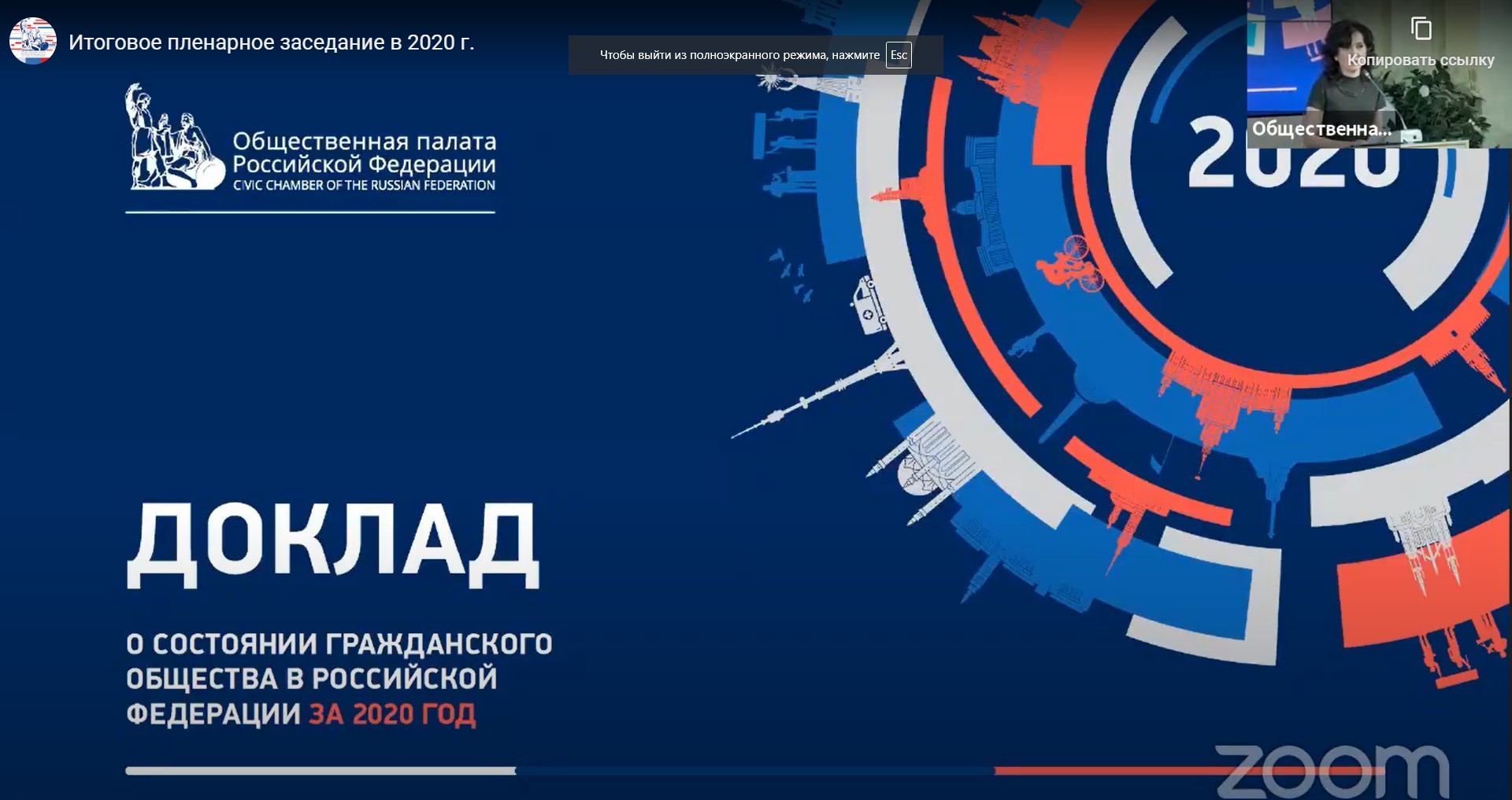 Пленарное заседание Общественной палаты Российской Федерации: проект Доклада о состоянии гражданского общества за 2020 год