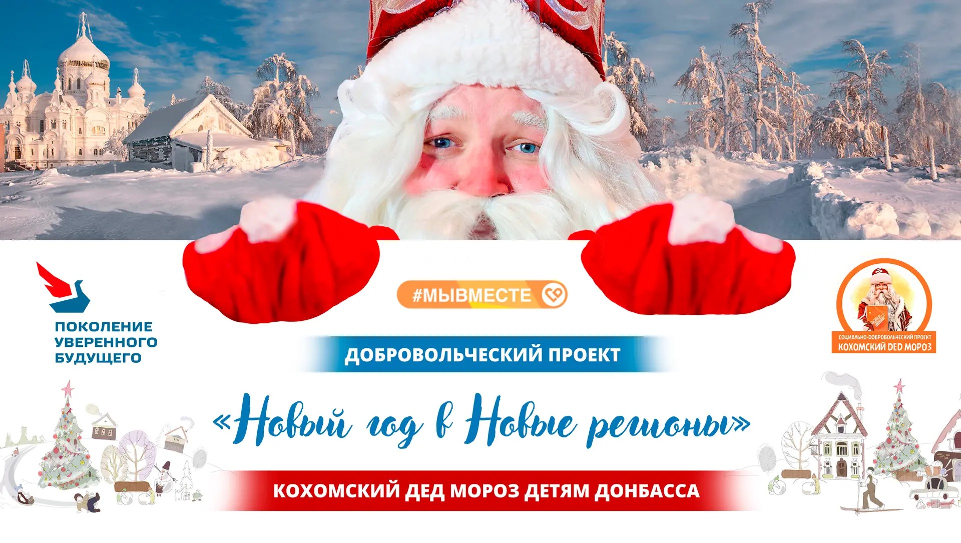 Добровольческий проект «Новый год в Новые регионы»