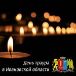 21 июня объявлен в Ивановской области Днем траура