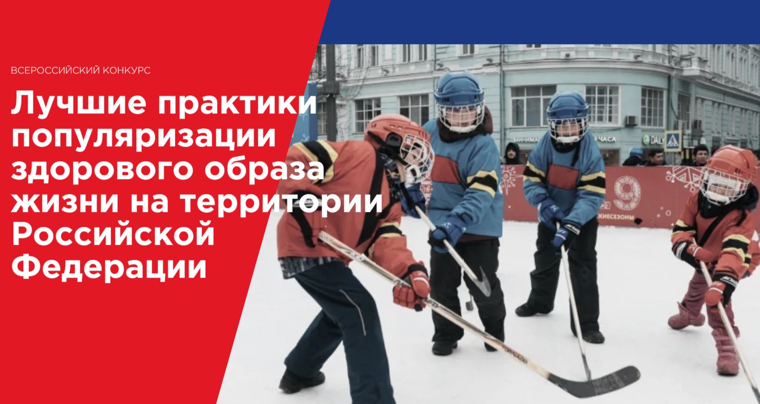 Конкурс ОП РФ «Лучшие практики популяризации здорового образа жизни на территории Российской Федерации»