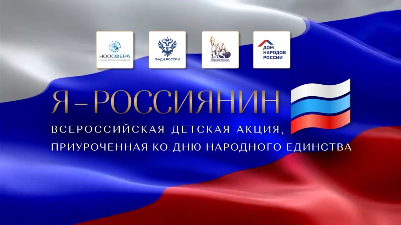 Всероссийская культурно-просветительская акция «Я – россиянин»