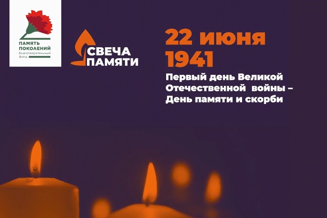 С 15 по 22 июня в России пройдет Общенациональная онлайн-акция «Свеча памяти» 