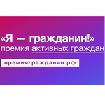Ежегодная премия в области гражданской активности "Я - гражданин"