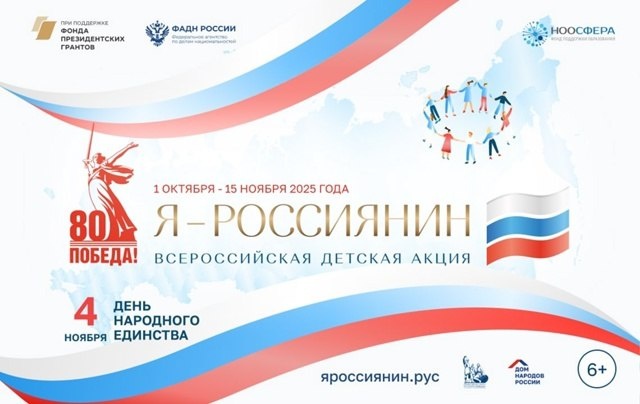 Всероссийская акция «Я — россиянин»
