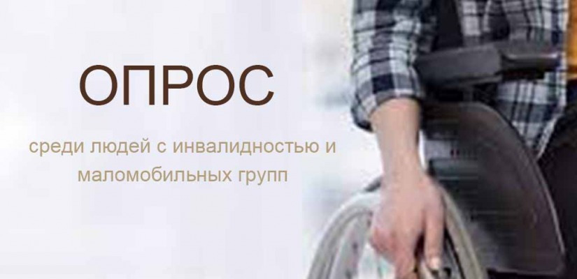 Опрос о доступности банковских услуг для людей с инвалидностью
