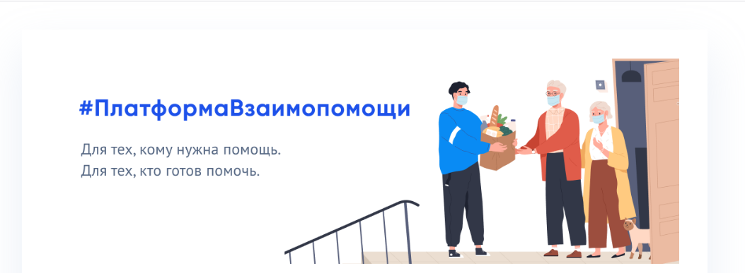 #ПлатформаВзаимопомощи
