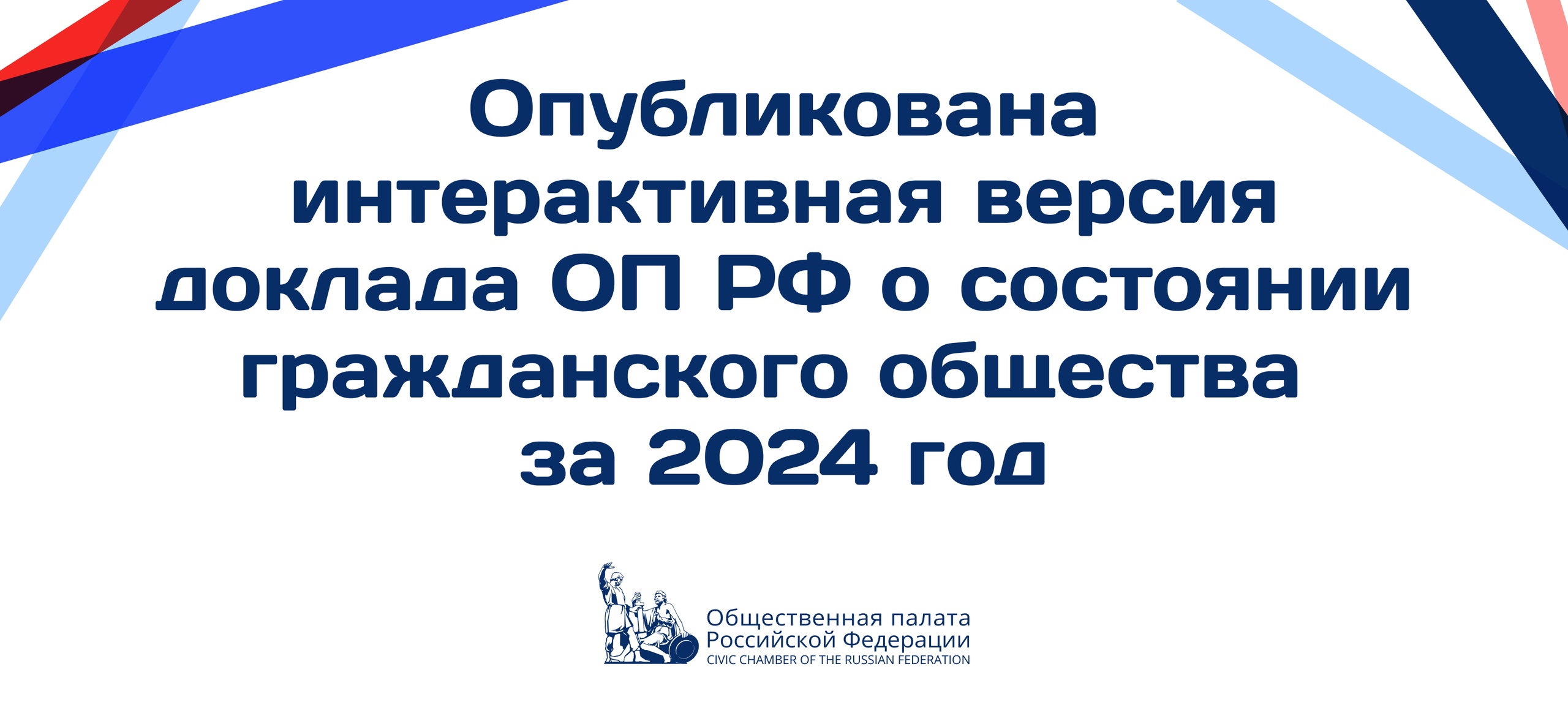 Опубликована интерактивная версия Доклада Общественной палаты Российской Федерации о состоянии гражданского общества за 2024 год.