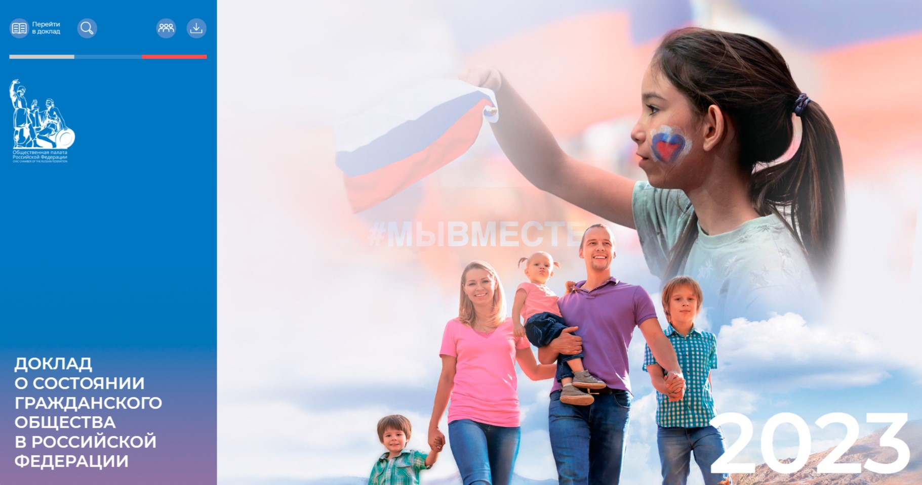 Опубликована интерактивная версия Доклада Общественной палаты РФ о состоянии гражданского общества за 2023 год