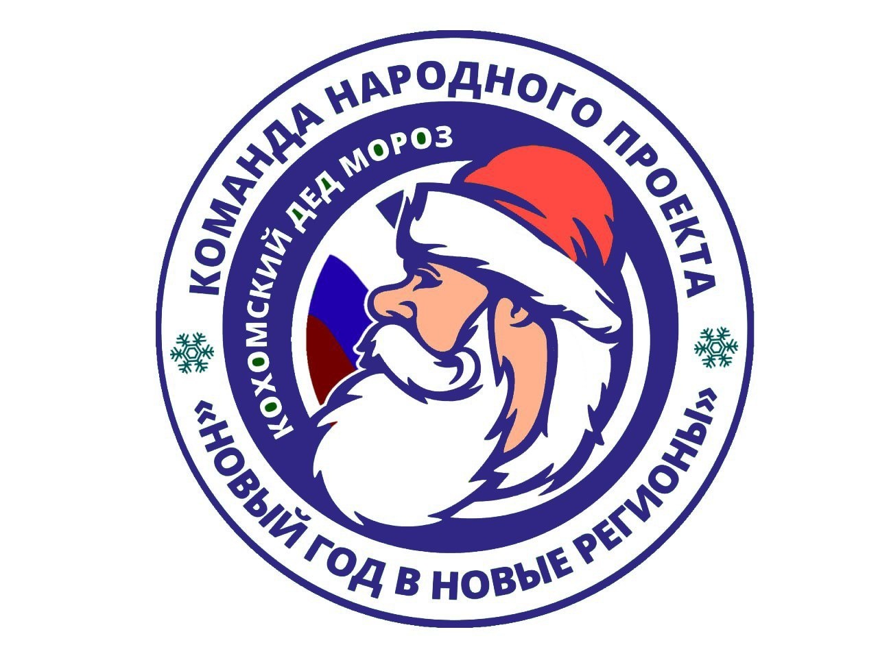 Всероссийская акция «Новый год в новые регионы»