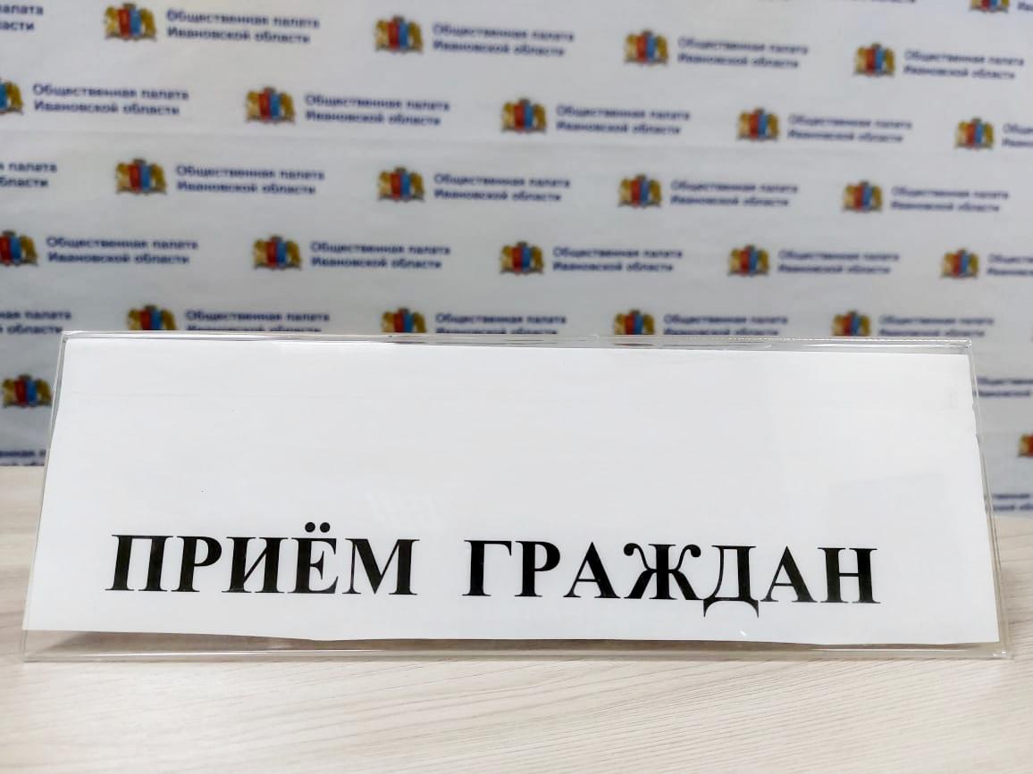 Личный приём граждан