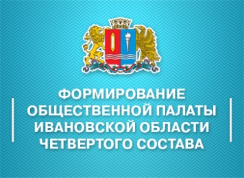 Началось формирование нового состава Общественной палаты Ивановской области