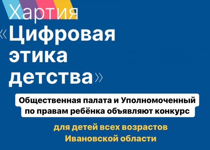 Подведены итоги конкурса, объявленного в поддержку Хартии «Цифровая этика детства»