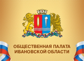 Общественная палата Ивановской области заняла первое место среди регионов ЦФО по информационной открытости.