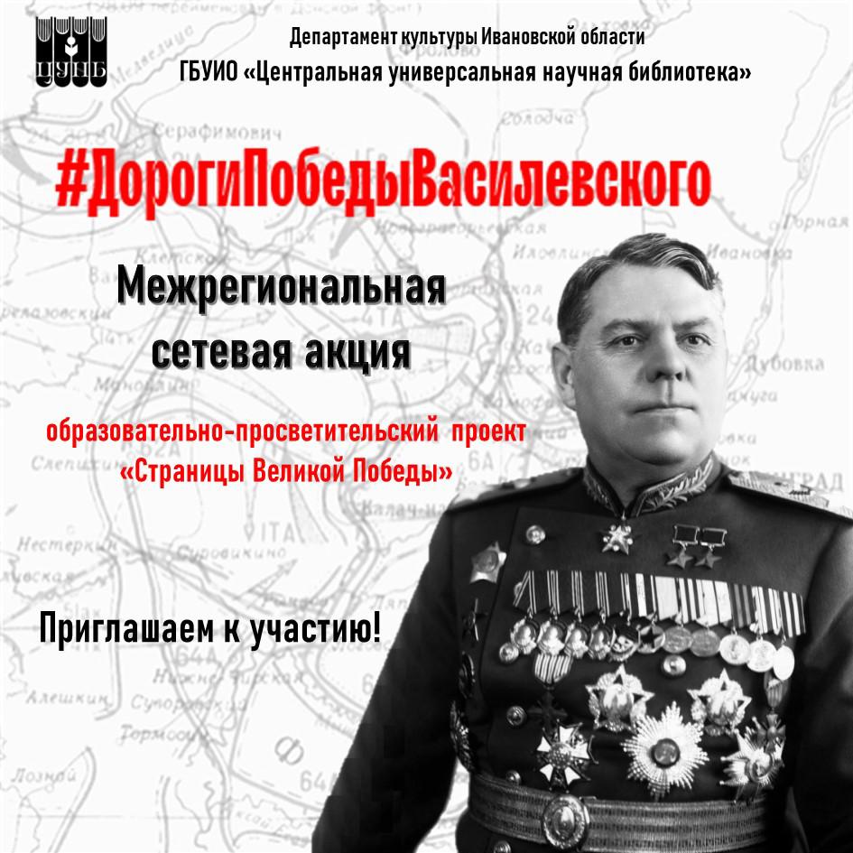 Межрегиональная сетевая акция исторических эссе «Дороги и Победы маршала Василевского»