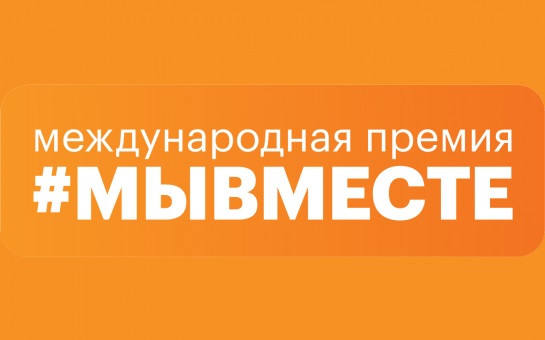 Международная Премия #МЫВМЕСТЕ 2025
