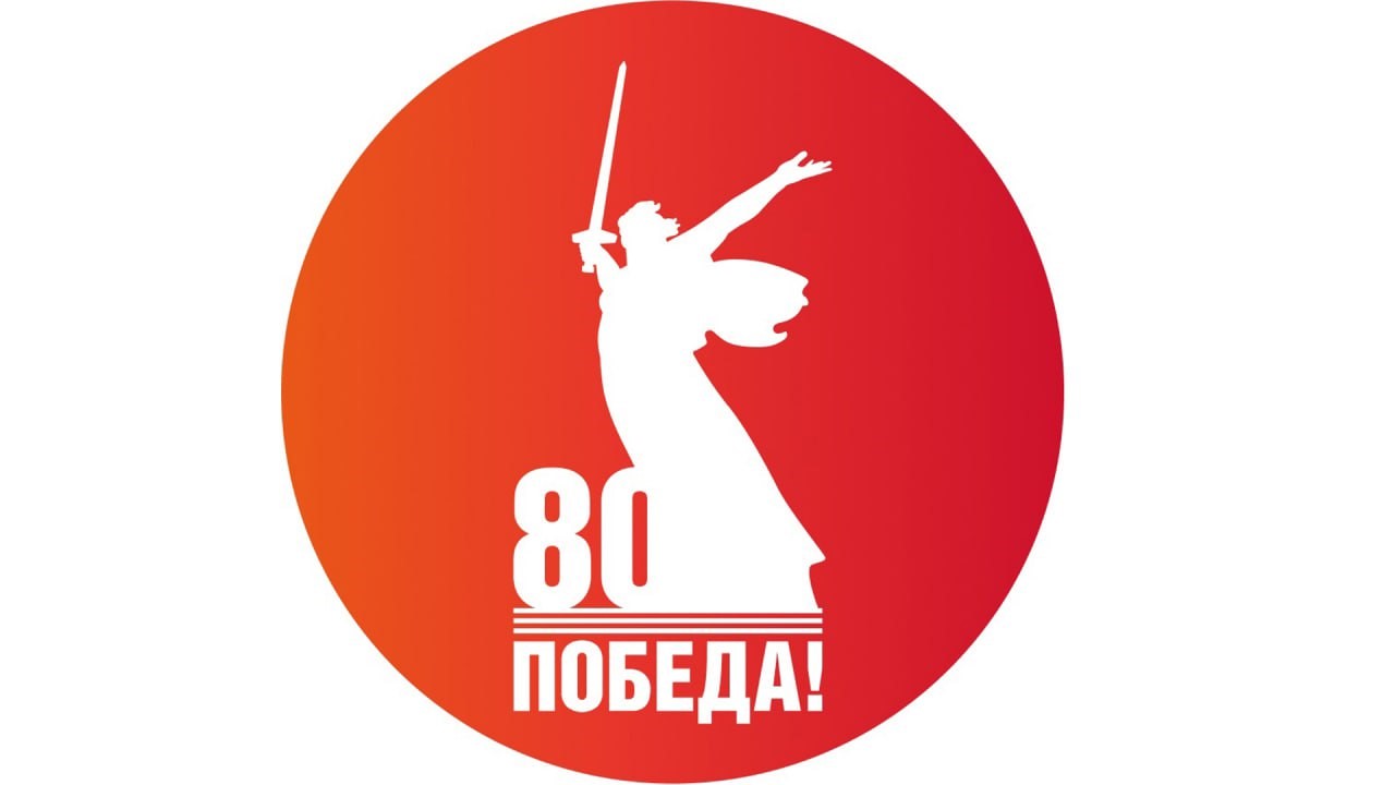 Образовательные онлайн-квизы «Без срока давности — 2025» и «Победа – 80»