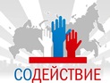Извещение о продолжении приема заявок регионального этапа Конкурса лучших социально-ориентированных проектов некоммерческих организаций «СоДействие»