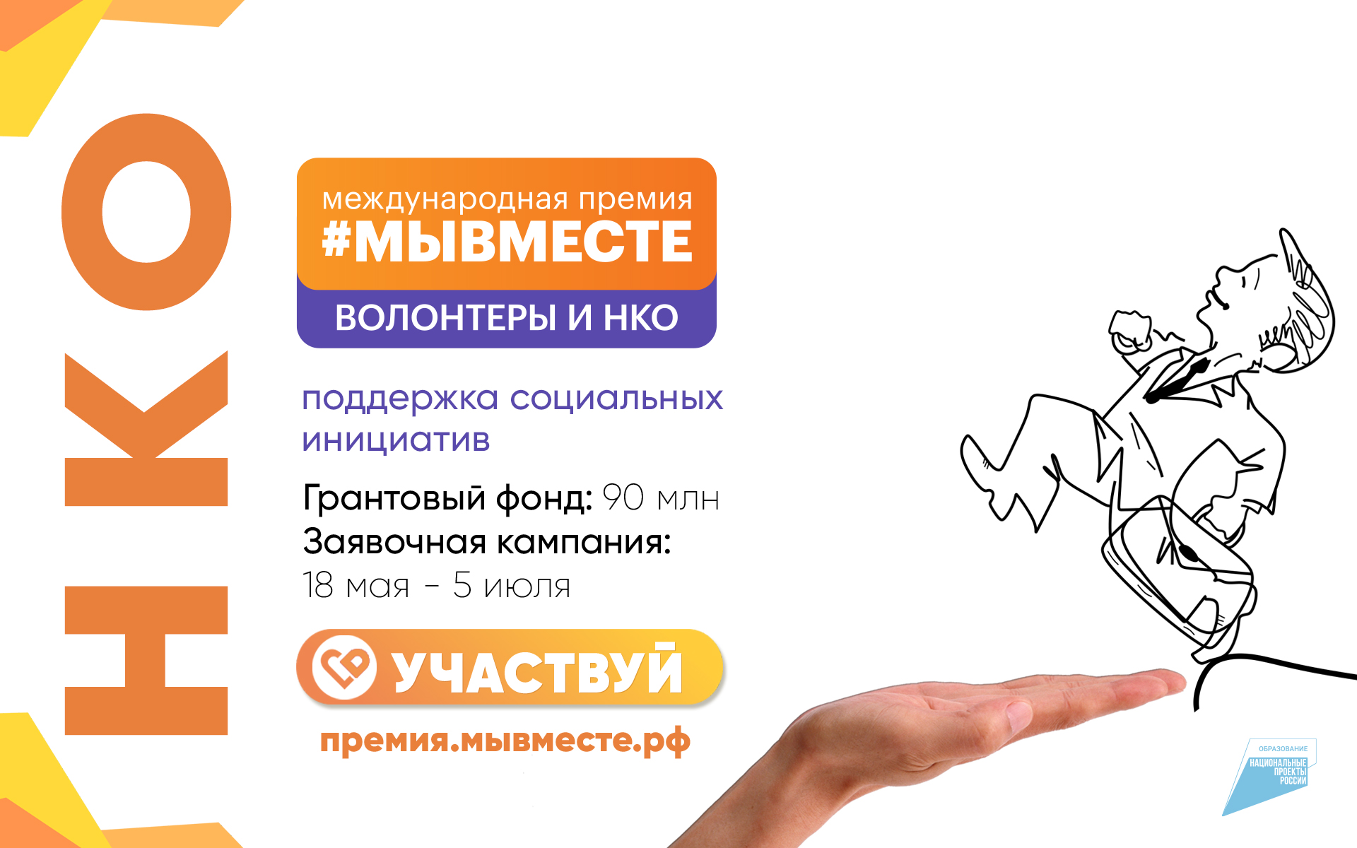 Продолжается прием заявок на соискание Премии #МЫВМЕСТЕ