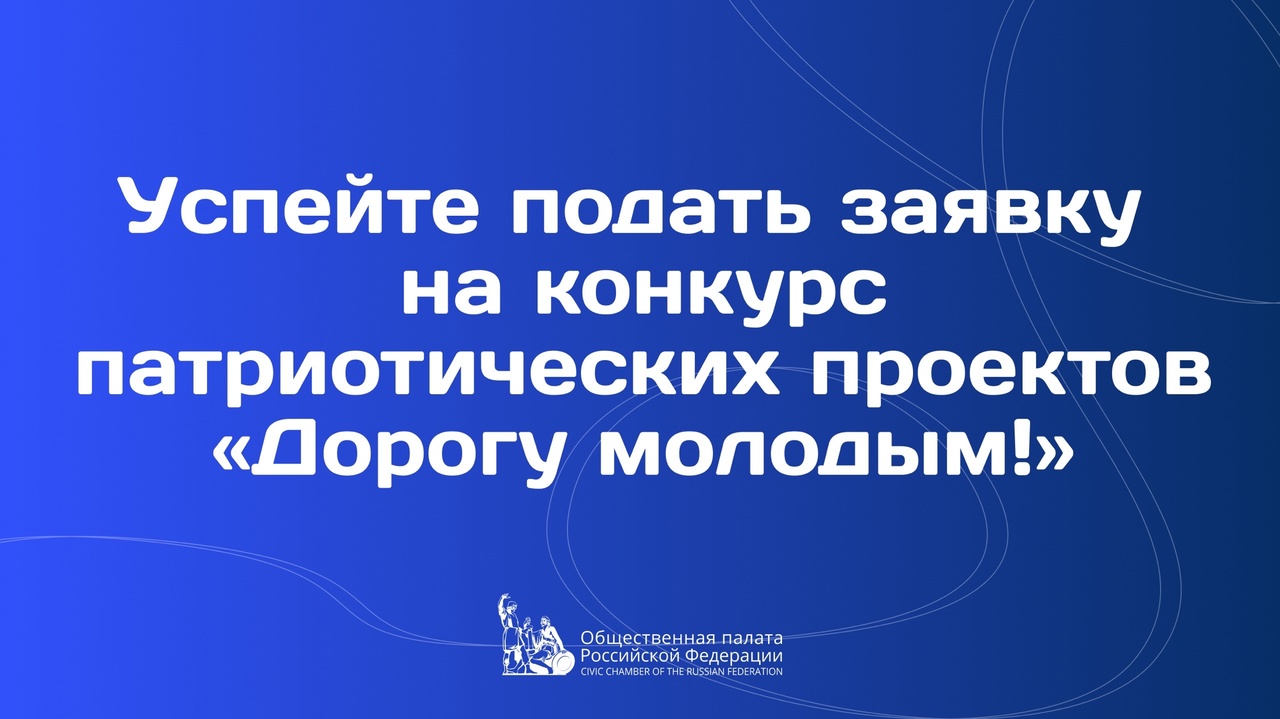 Конкурс патриотических проектов «Дорогу молодым!»