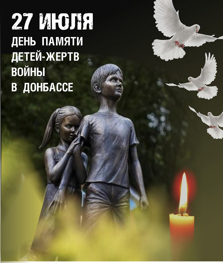 День памяти детей - жертв войны в Донбассе