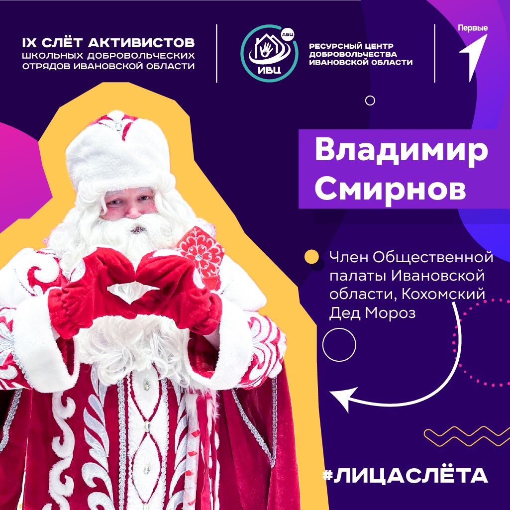 IX Областной слёт активистов школьных добровольческих отрядов Ивановской области