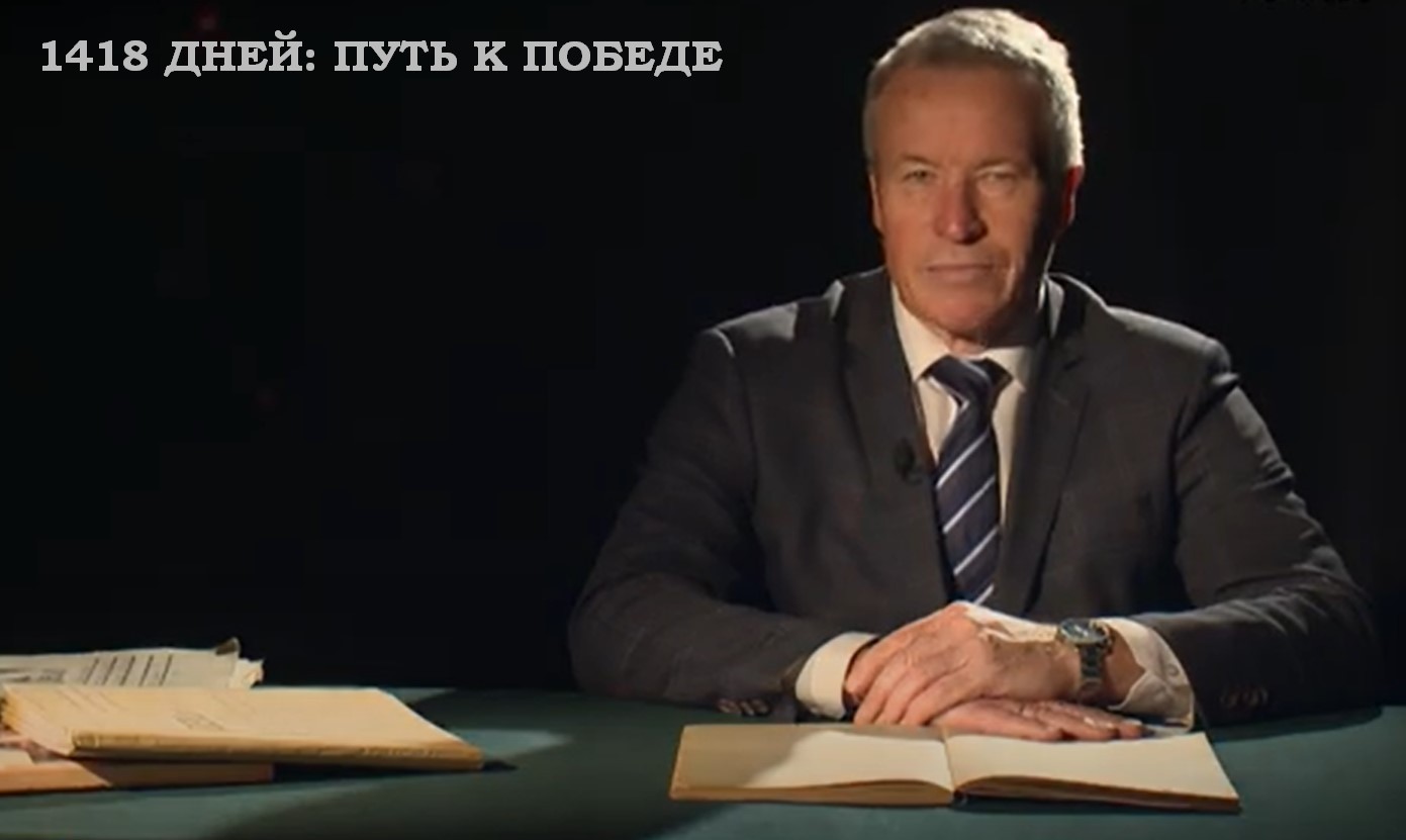 Проект «1418 дней: путь к Победе
