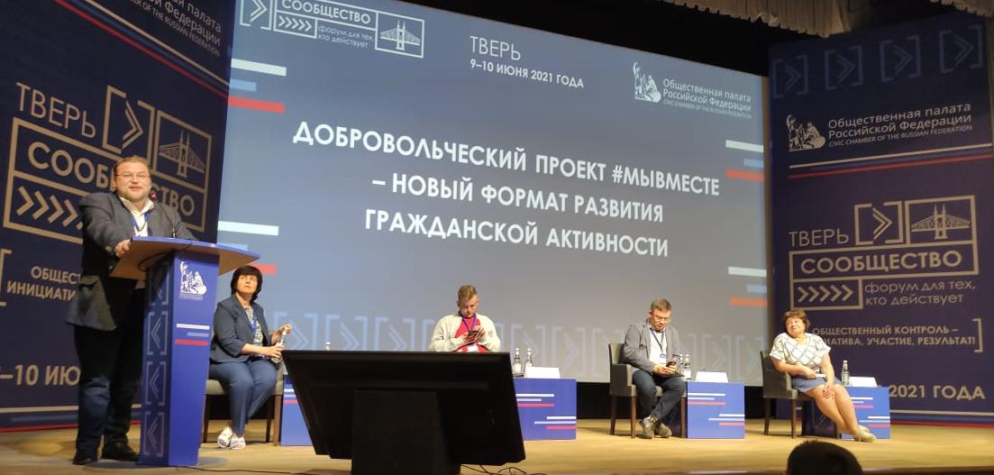 Общественники приняли участие в Форуме «Сообщество» в Твери