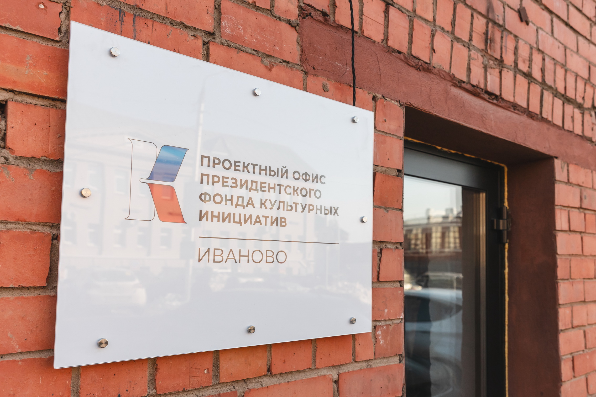 Открытие Регионального проектного офиса Президентского фонда культурных инициатив