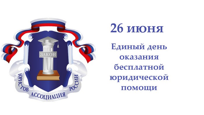 26 июня - Единый день бесплатной юридической помощи