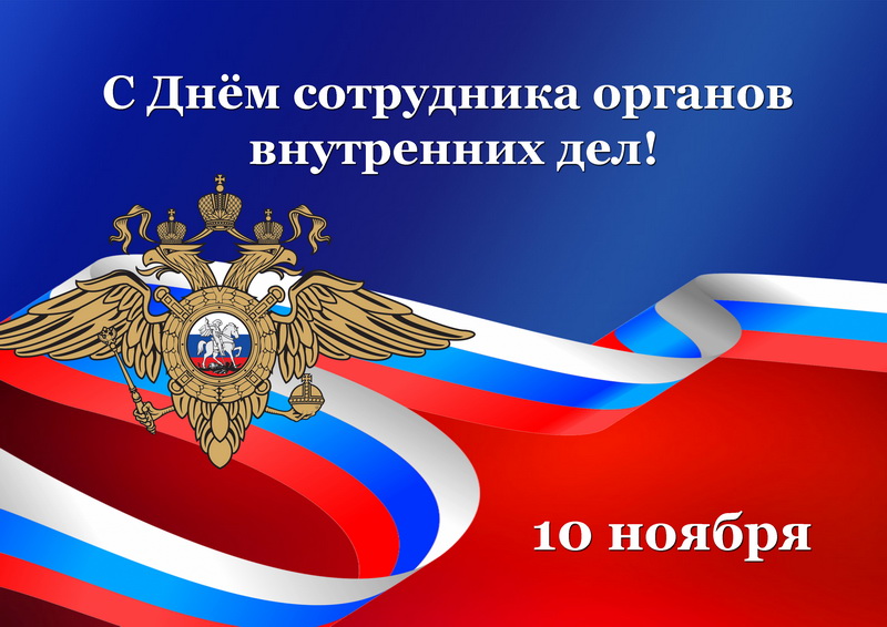 С Днём сотрудника органов внутренних дел Российской Федерации!
