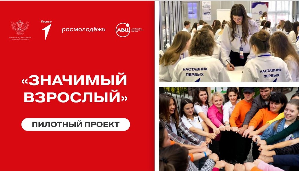 Всероссийский проект «Значимый взрослый»