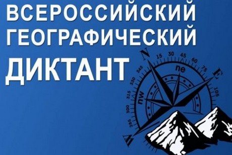 20 ноября пройдет Второй Всероссийский географический диктант в Ивановской области